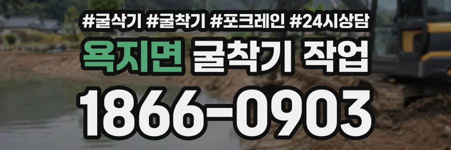 욕지면 굴착기작업 상담 전화 1866-0903