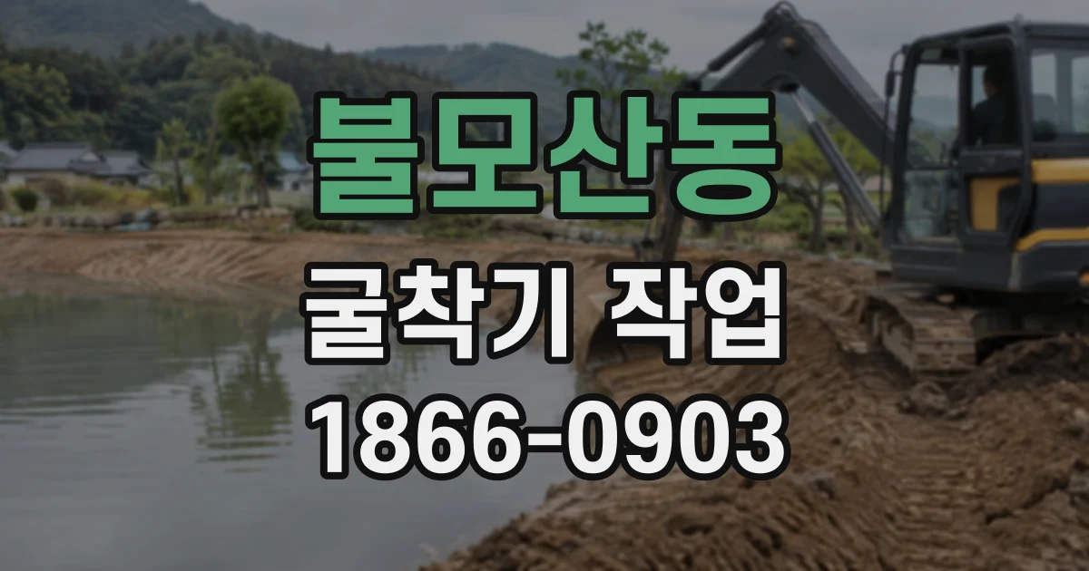 불모산동 굴착기작업