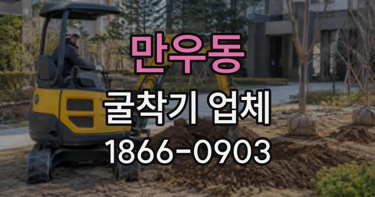 만우동 굴착기업체