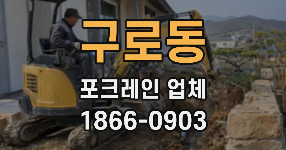 구로동 포크레인 업체