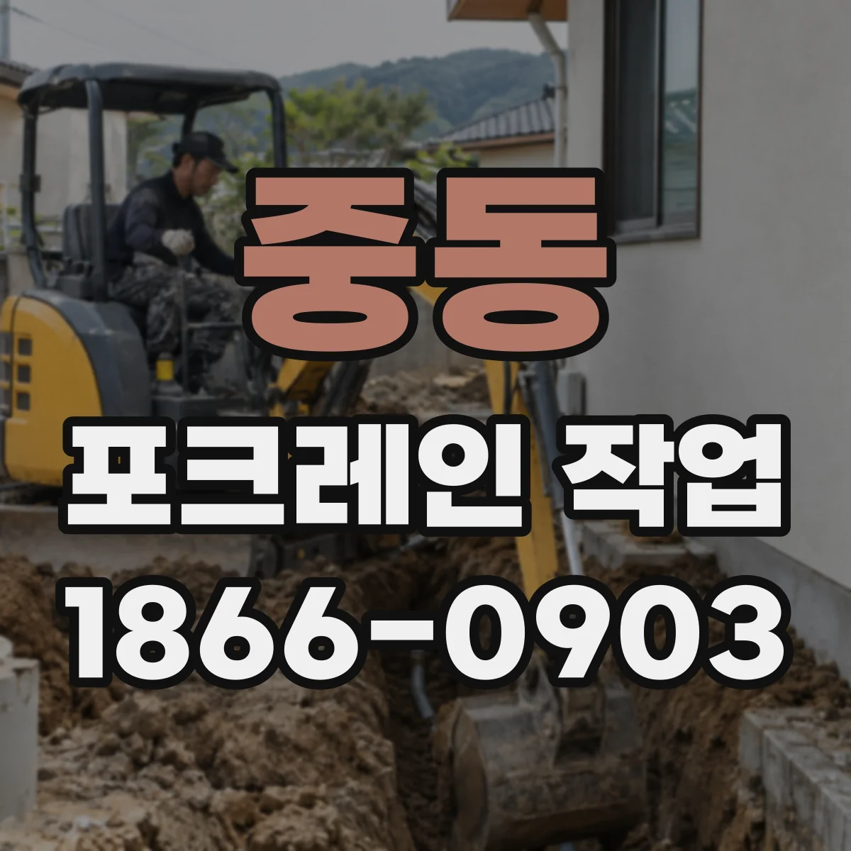 중동 포크레인 작업