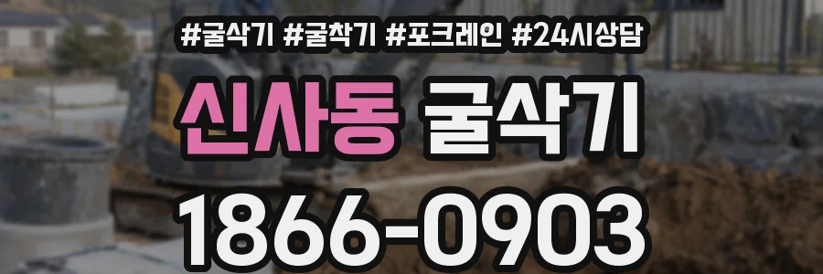신사동 굴삭기