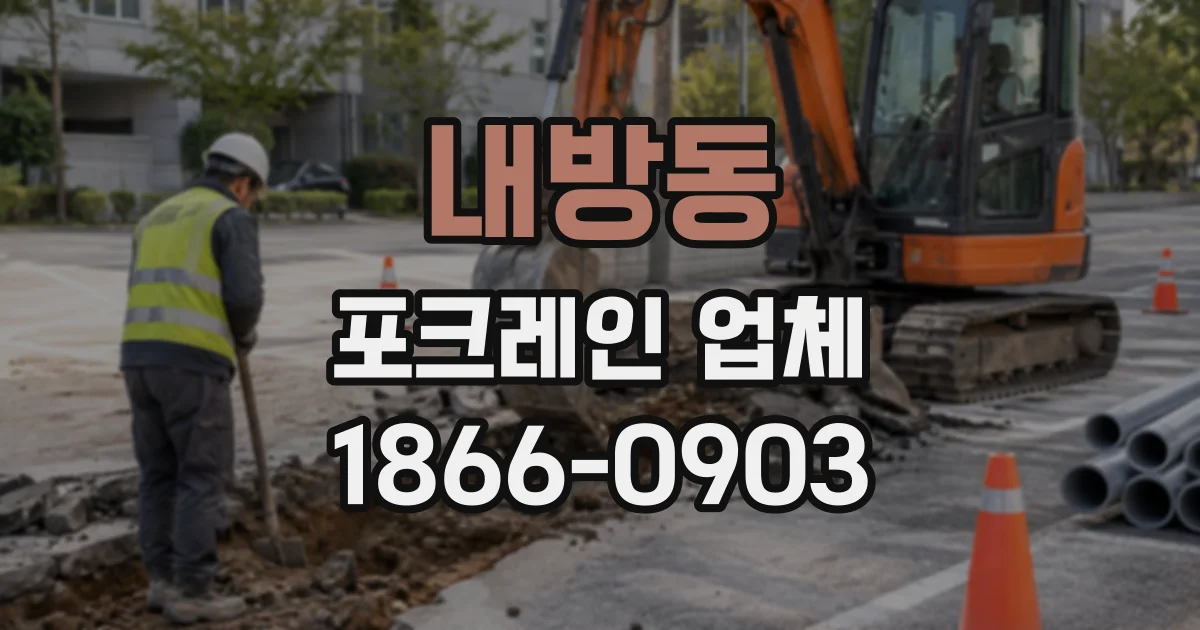내방동 포크레인업체