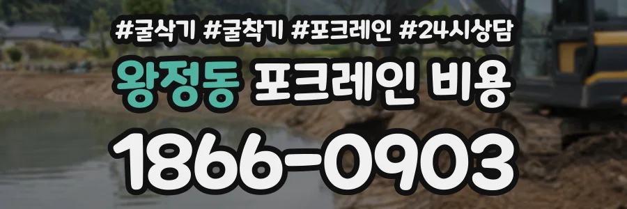 왕정동 포크레인비용 상담 전화 1866-0903