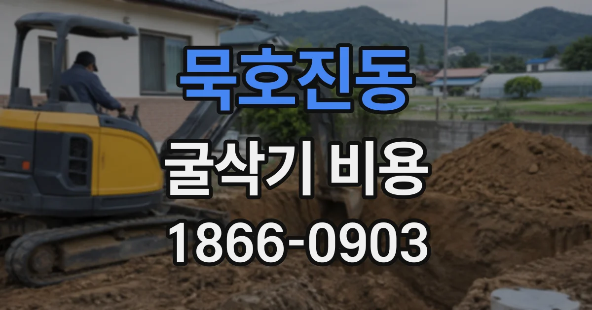 묵호진동 굴삭기비용