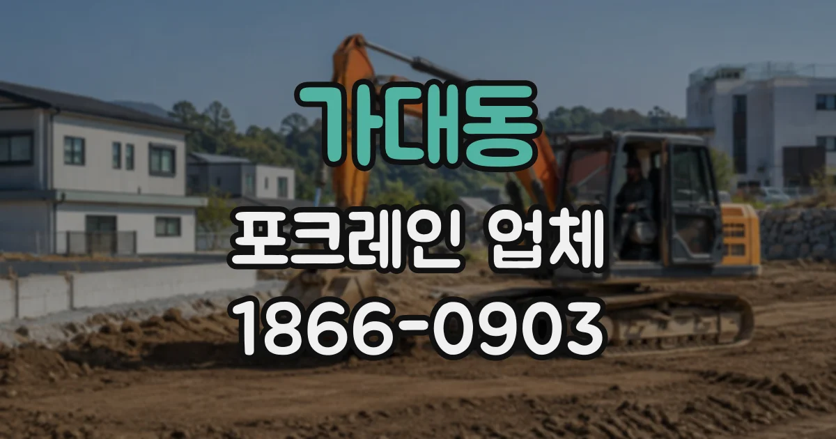 가대동 포크레인업체