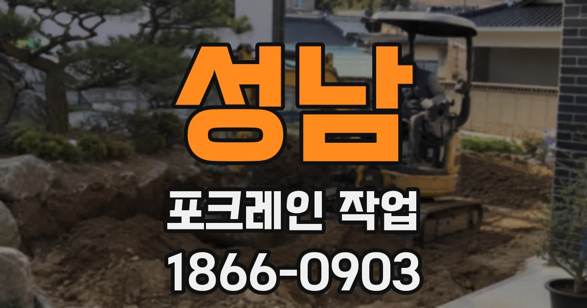 성남 포크레인 작업