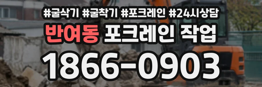 반여동 포크레인작업 상담 전화 1866-0903