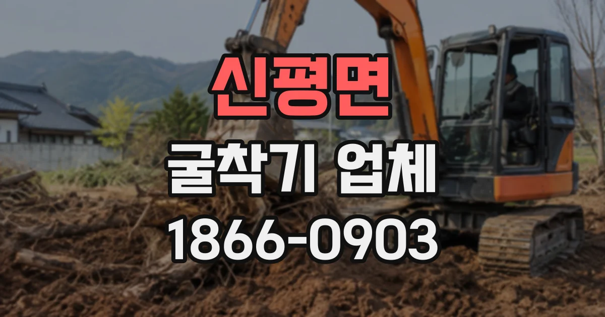 신평면 굴착기업체