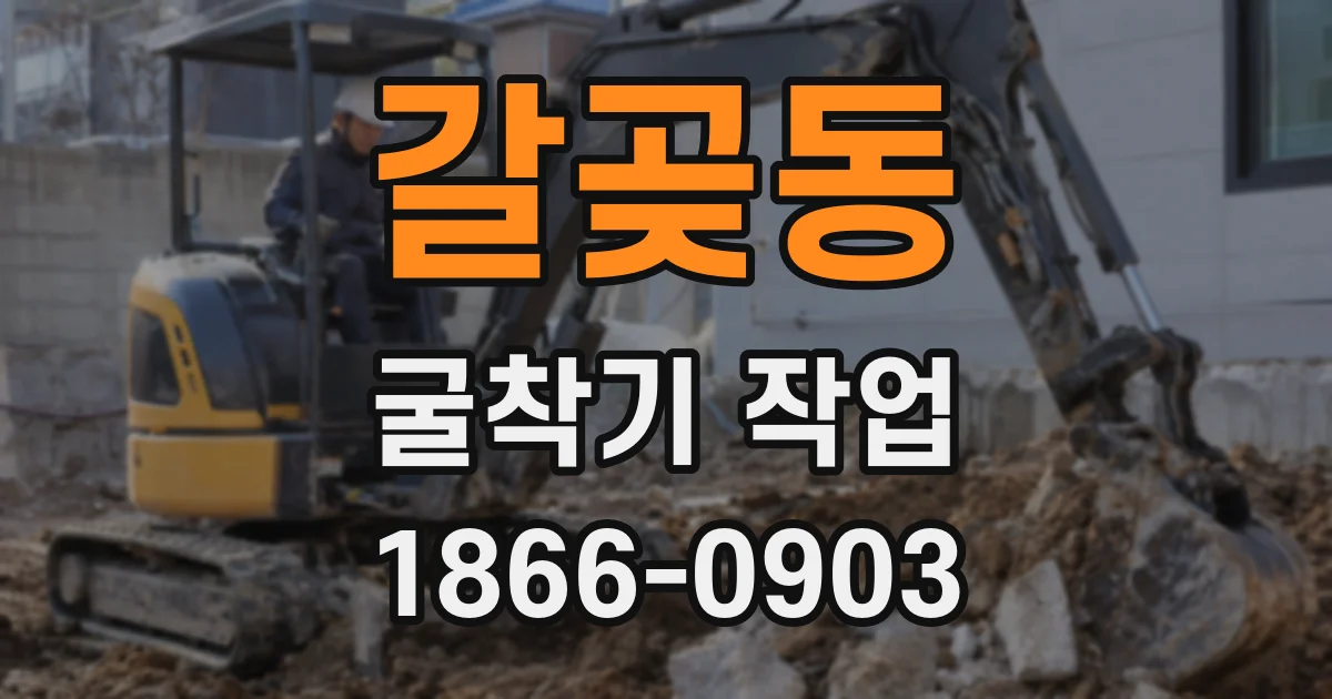 갈곶동 굴착기 작업