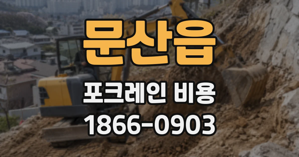 문산읍 포크레인 비용