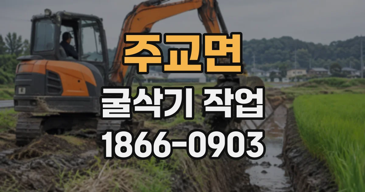 주교면 굴삭기작업