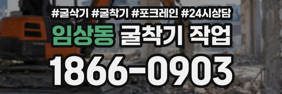 임상동 굴착기작업 상담 전화 1866-0903
