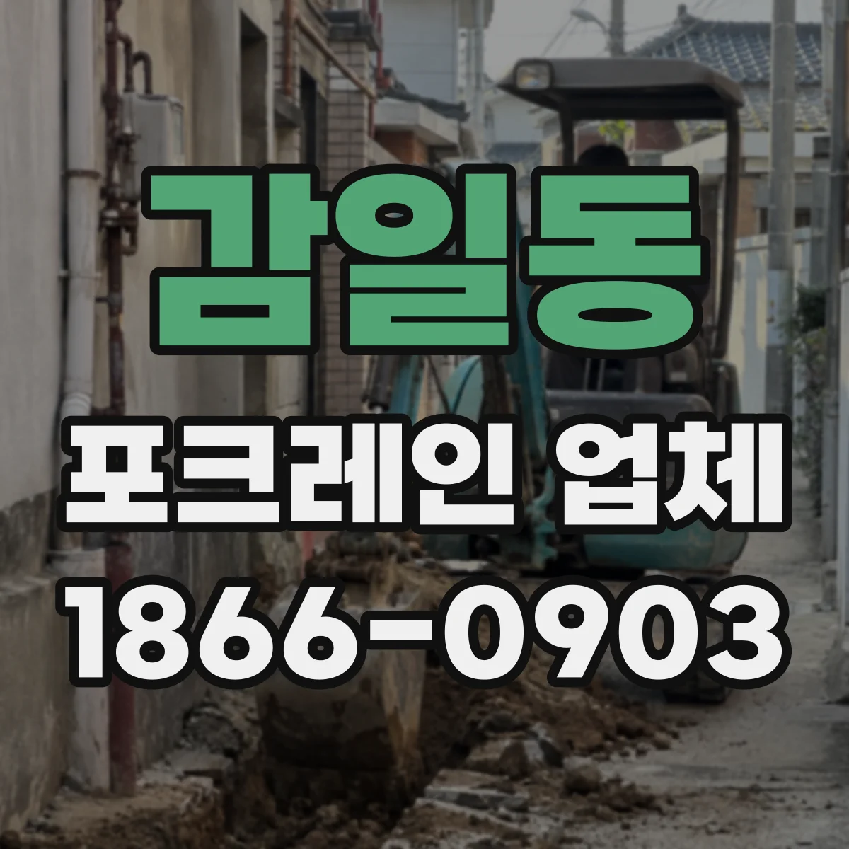 감일동 포크레인 업체