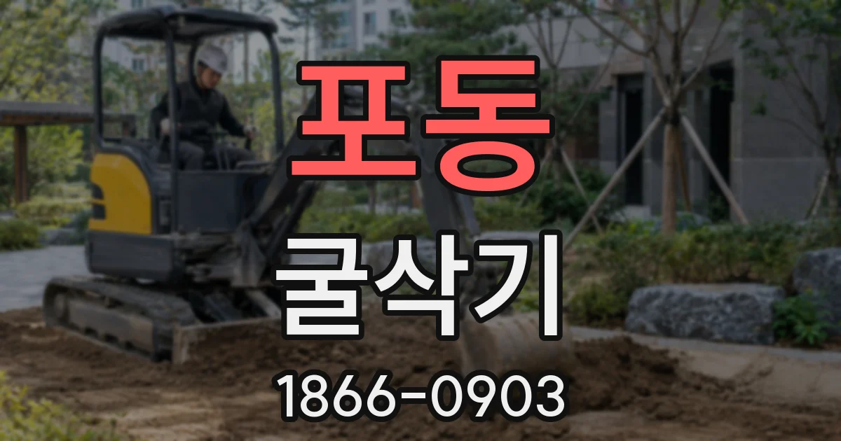 포동 굴삭기