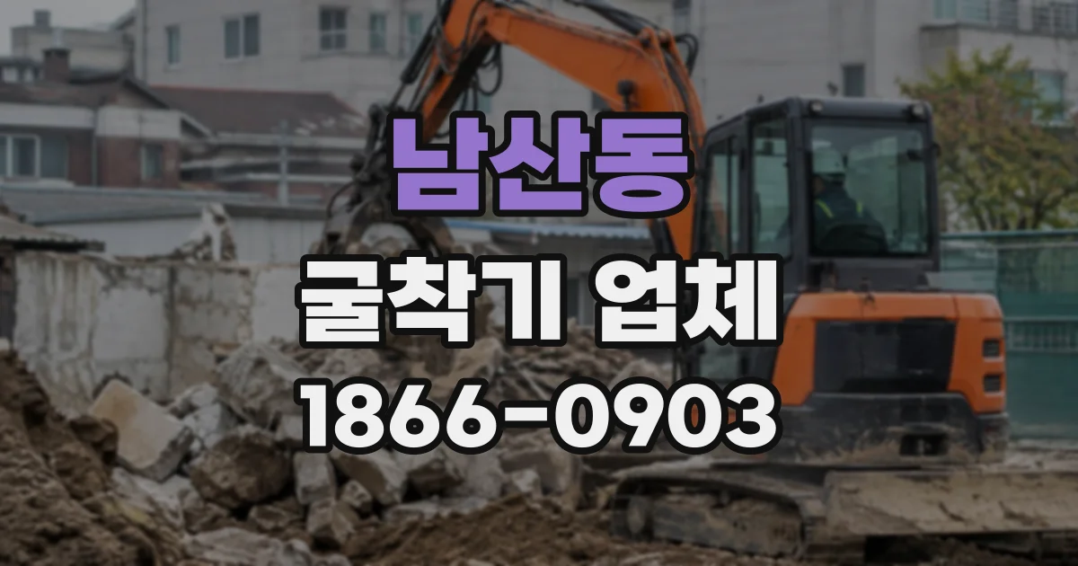 남산동 굴착기업체