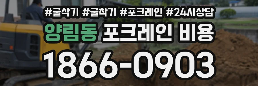 양림동 포크레인비용 상담 전화 1866-0903