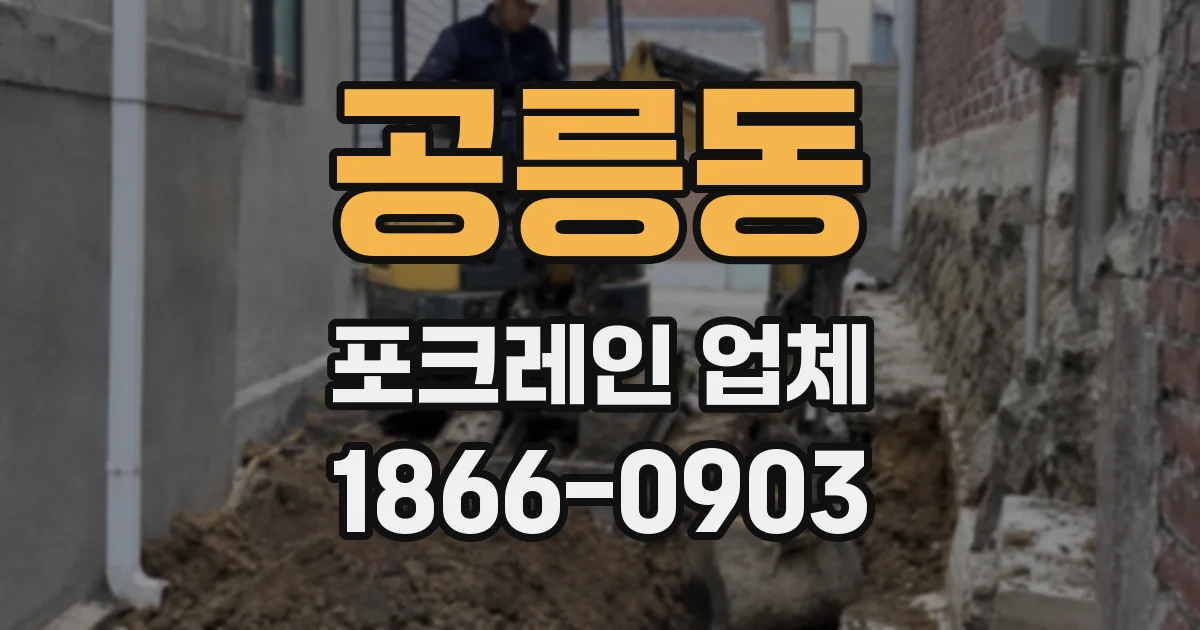 공릉동 포크레인 업체