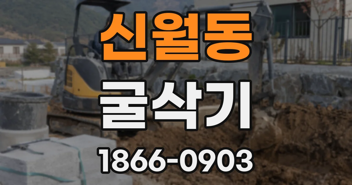 신월동 굴삭기