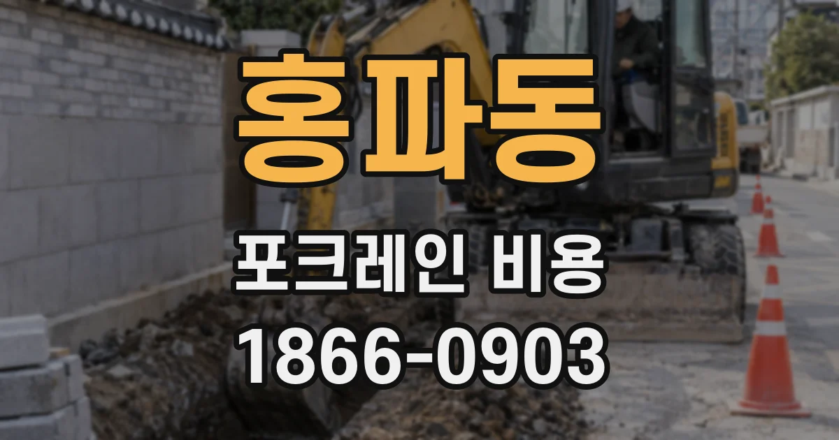 홍파동 포크레인 비용