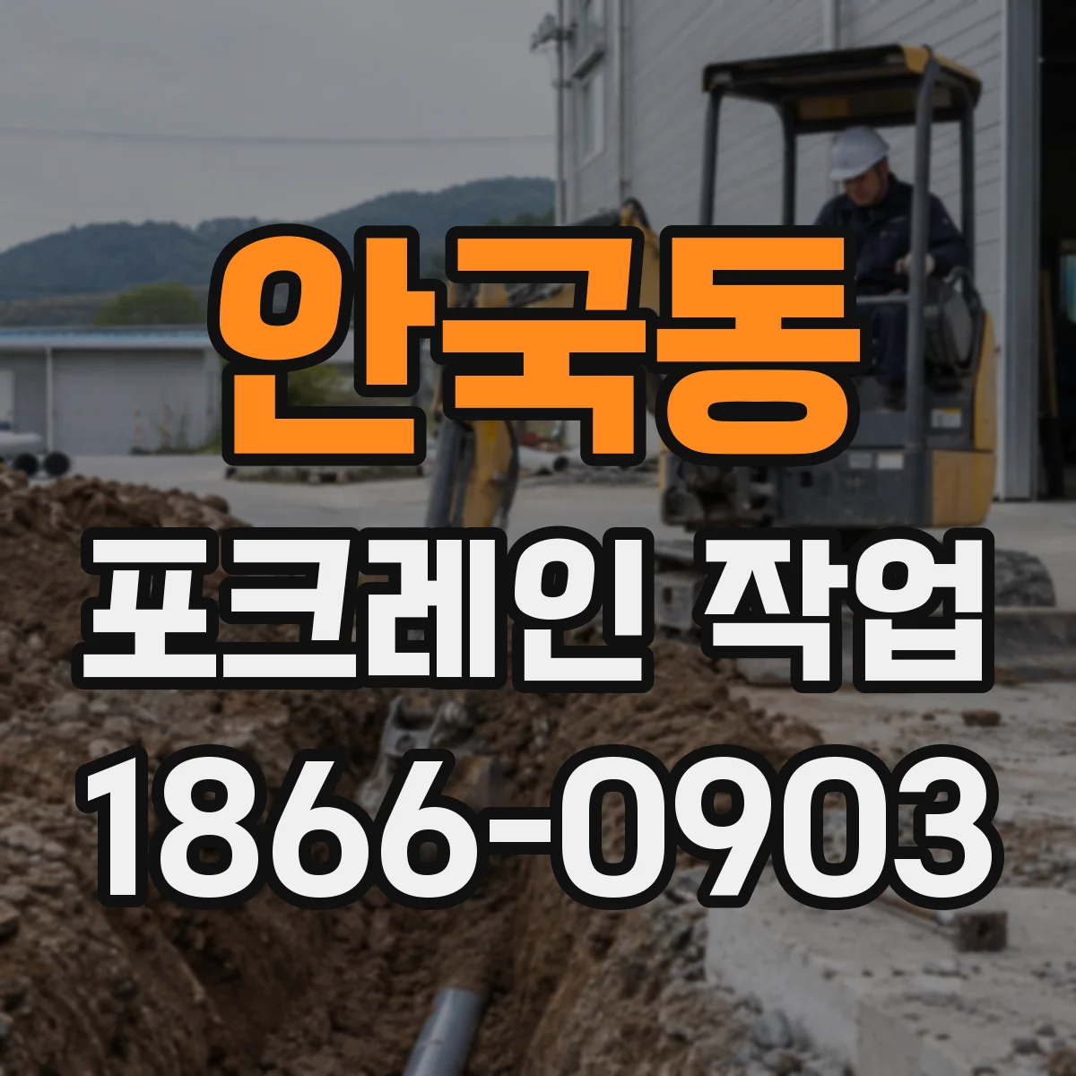 안국동 포크레인 작업