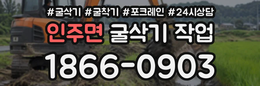 인주면 굴삭기작업 상담 전화 1866-0903