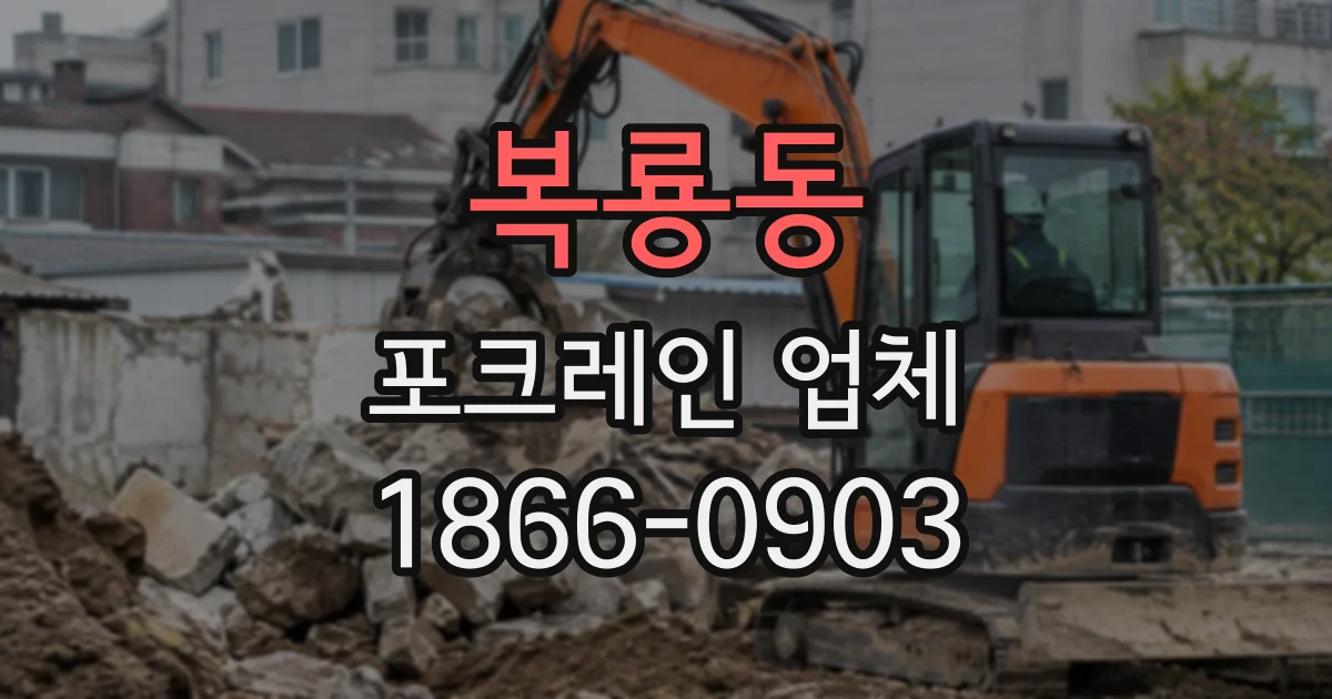 복룡동 포크레인업체