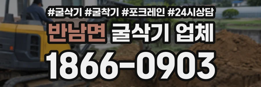 반남면 굴삭기업체 상담 전화 1866-0903