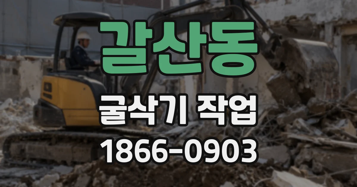 갈산동 굴삭기 작업