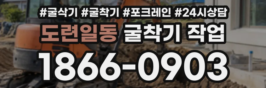 도련일동 굴착기작업 상담 전화 1866-0903