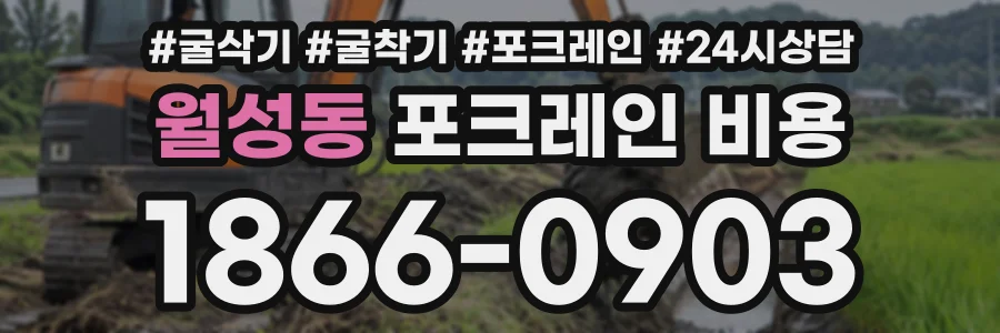 월성동 포크레인비용 상담 전화 1866-0903