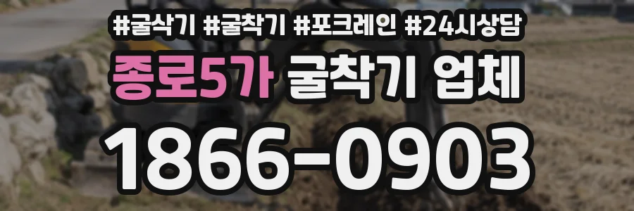 종로5가 굴착기 업체