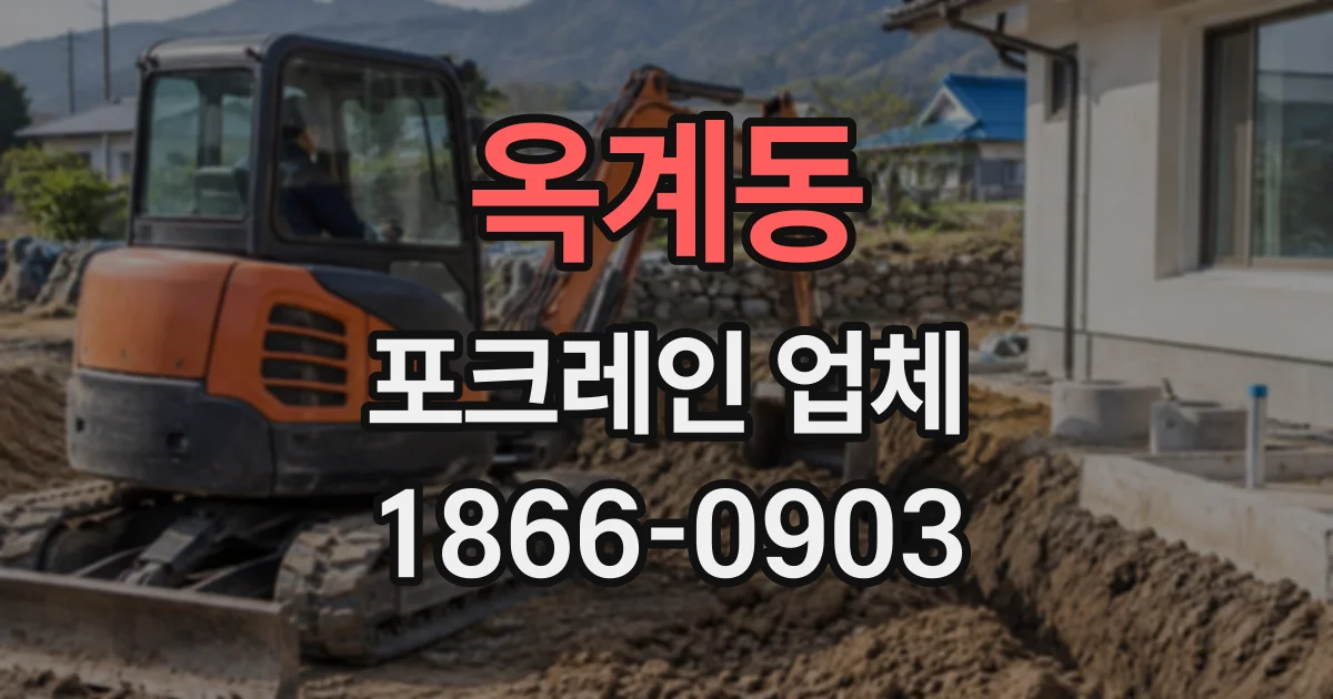 옥계동 포크레인업체