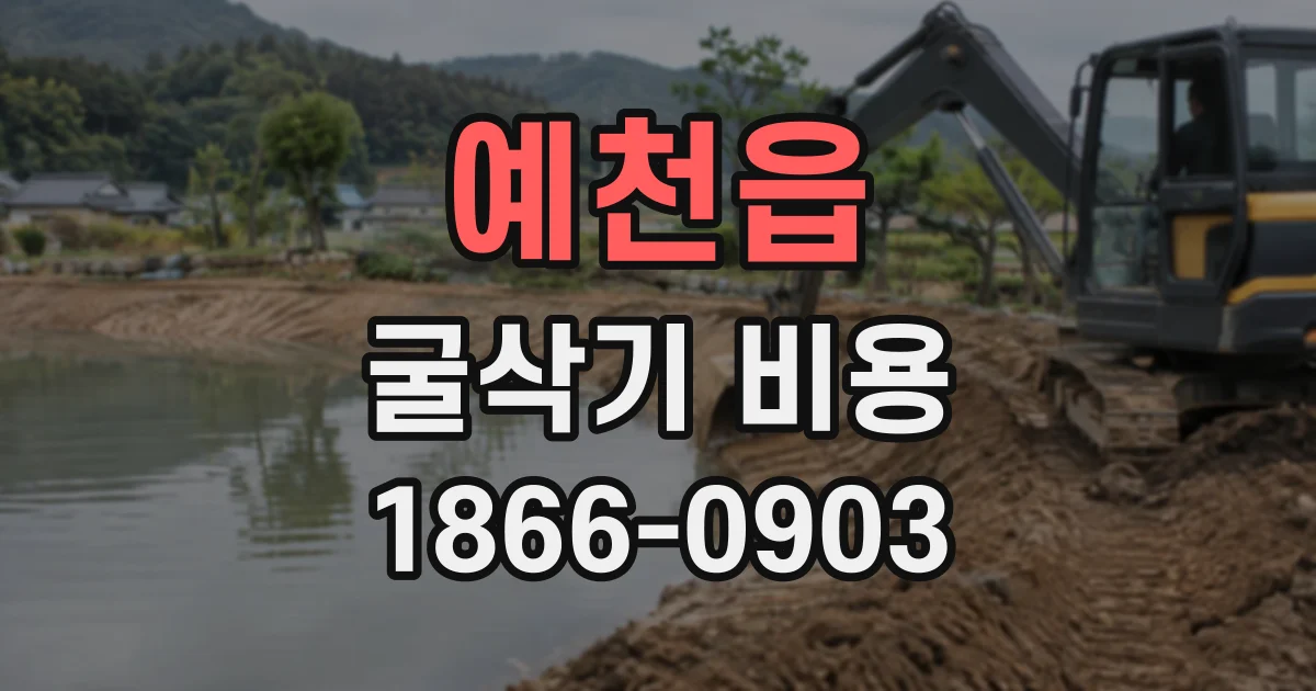 예천읍 굴삭기비용
