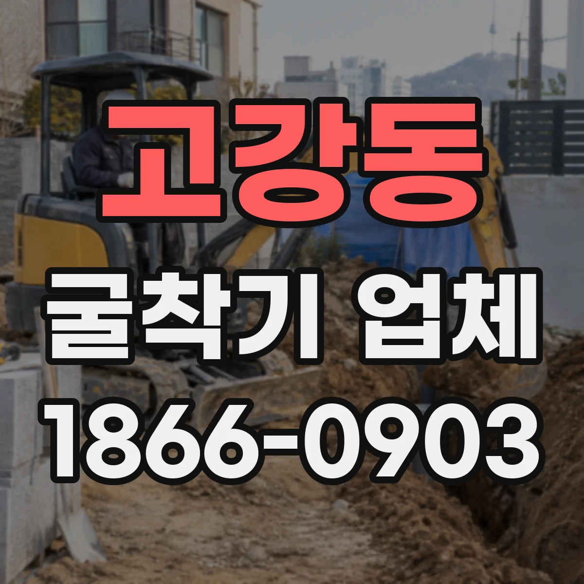고강동 굴착기 업체