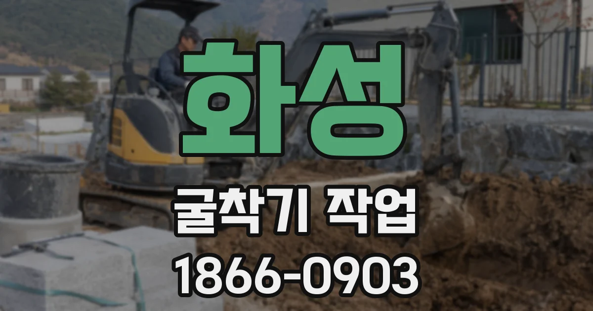화성 굴착기 작업