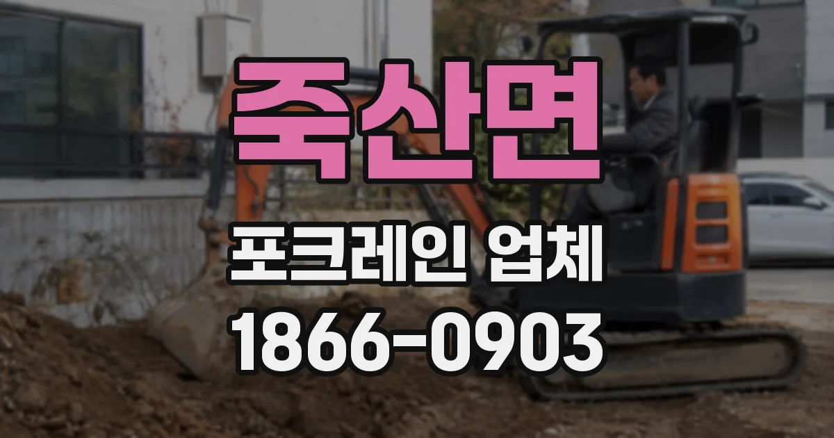 죽산면 포크레인 업체