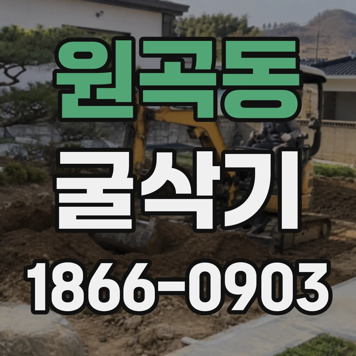 원곡동 굴삭기