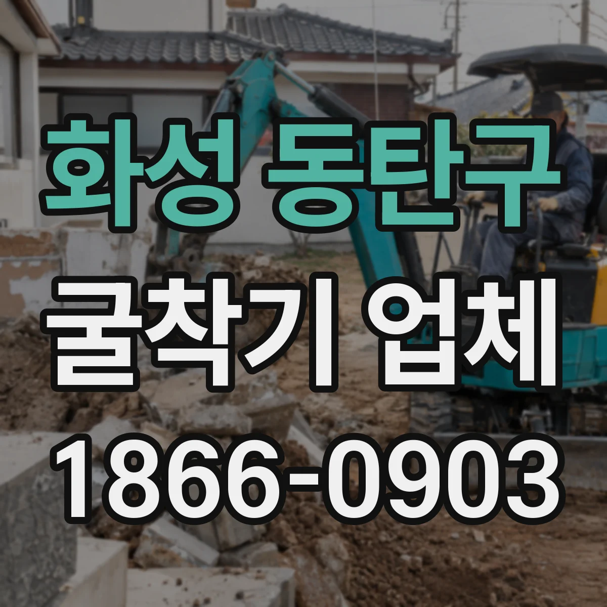 화성 동탄구 굴착기 업체