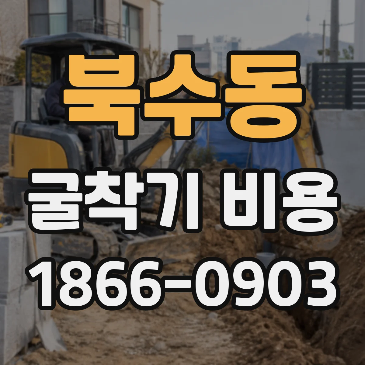 북수동 굴착기 비용