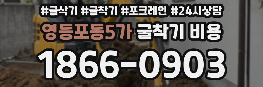 영등포동5가 굴착기 비용