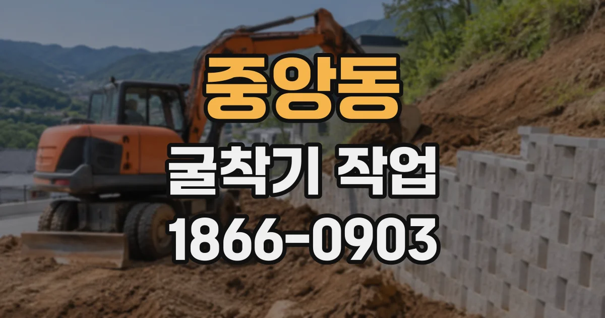 중앙동 굴착기작업