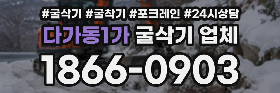 다가동1가 굴삭기업체 상담 전화 1866-0903