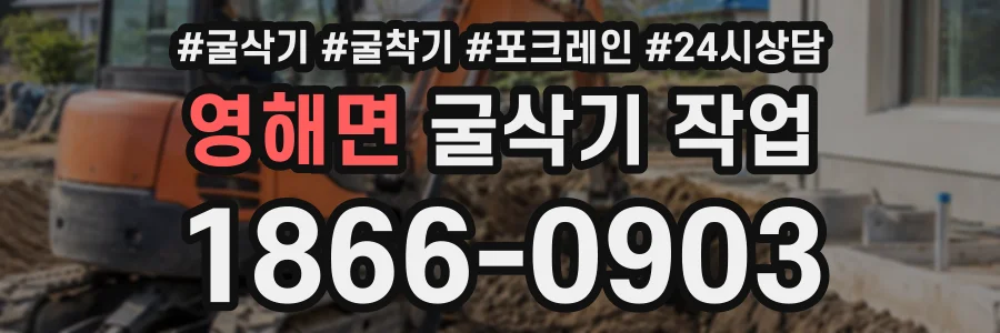 영해면 굴삭기작업 상담 전화 1866-0903