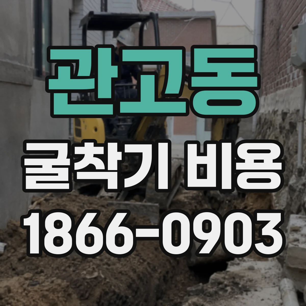 관고동 굴착기 비용