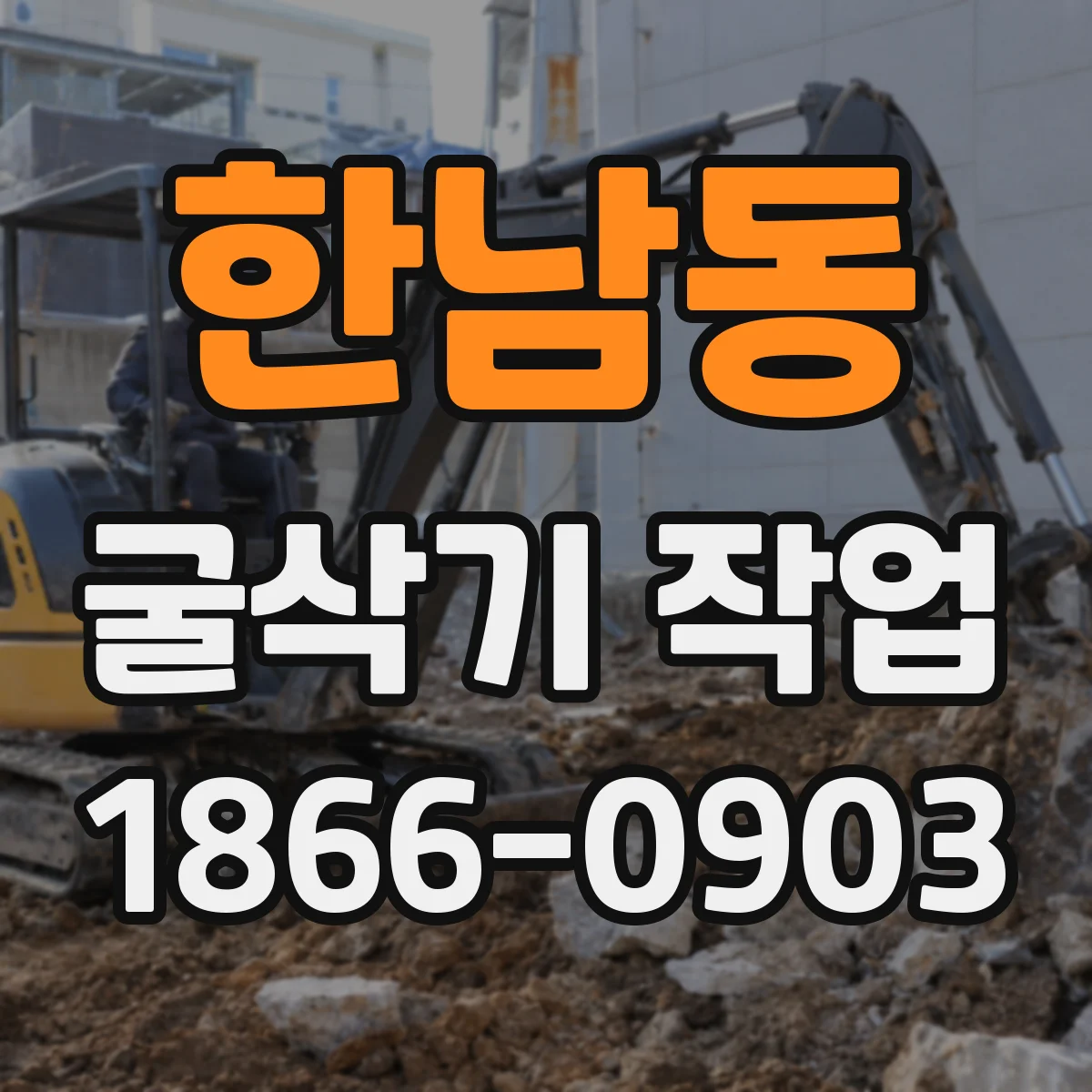 한남동 굴삭기 작업