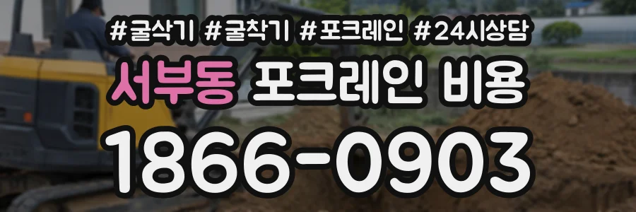 서부동 포크레인비용 상담 전화 1866-0903