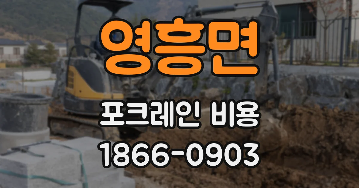 영흥면 포크레인 비용