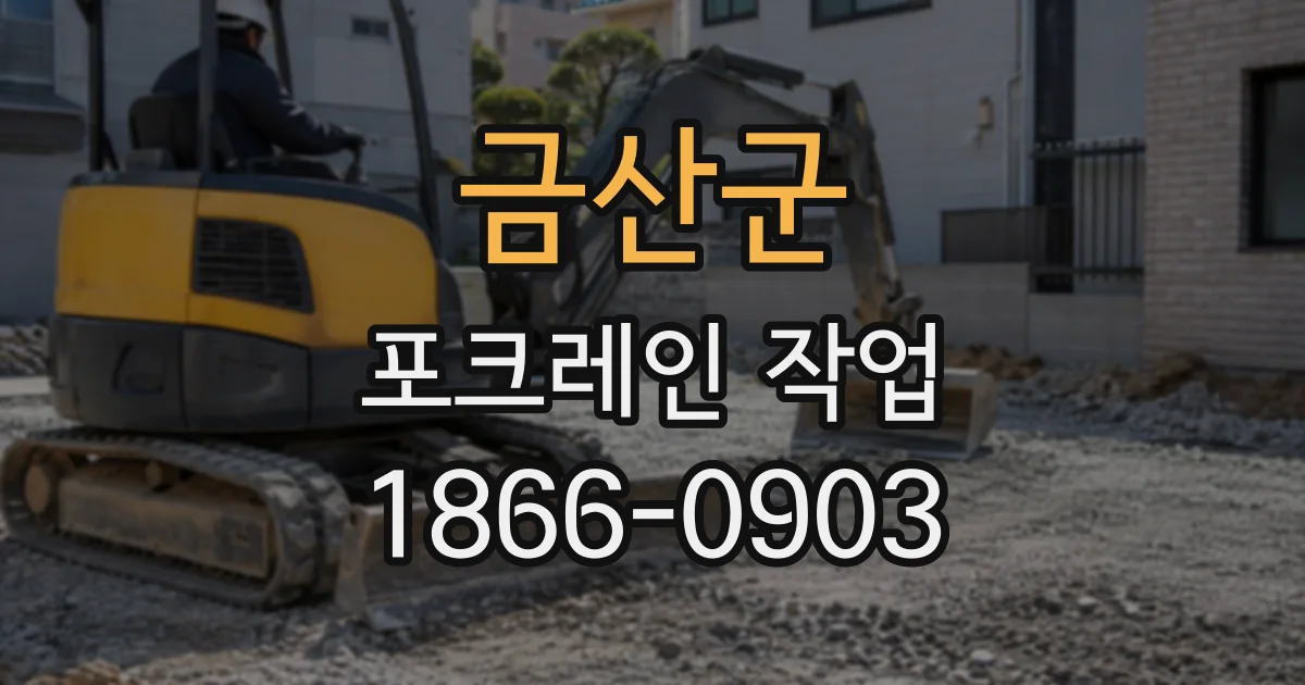 금산군 포크레인작업
