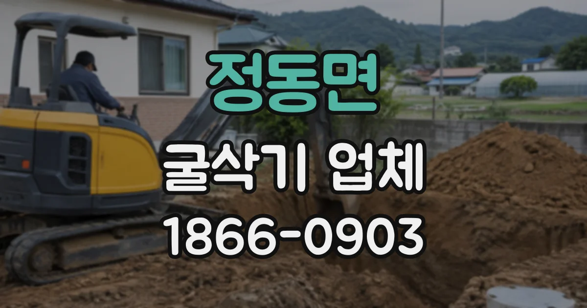 정동면 굴삭기업체